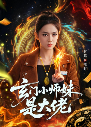 玄门小师妹是大佬（80集）全集