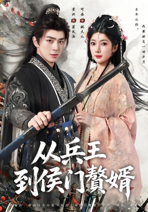 从兵王到侯门赘婿（85集）穿越短剧推荐