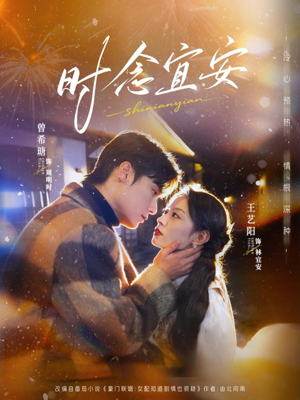 时念宜安（77集）最火短剧热播