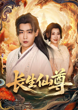 长生仙尊（70集）好看的短剧推荐