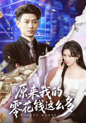 原来我的零花钱这么多(80集) 原来我的零花钱这么多(80集)好看的短剧来了