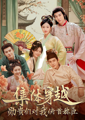 集体穿越:勋贵们对我俯首称臣(73集) 集体穿越:勋贵们对我俯首称臣(73集)最新短剧推荐