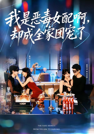 我是恶毒女配啊，却成全家团宠了（74集）免费在线看
