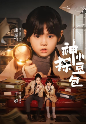 神探小豆包（57集）在线观看完整版
