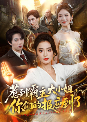 惹到霸主大小姐，你们的报应到了（84集）免费看