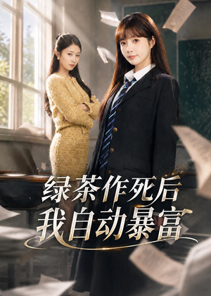 绿茶作死后我自动暴富(60集) 绿茶作死后我自动暴富(60集)演的怎么样