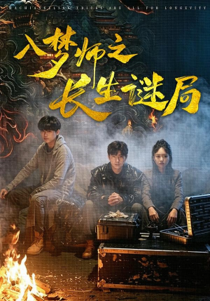 入梦师之长生谜局（80集）分享热门短剧