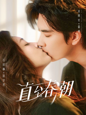 直至春潮（70集）1-102集
