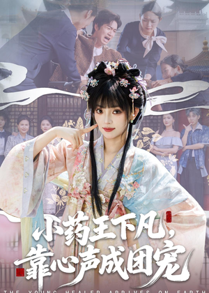 小药王下凡，靠心声成团宠（82集）在哪里可以看