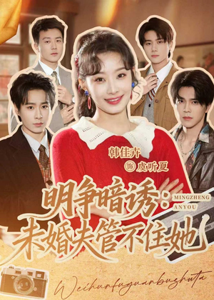明争暗诱:未婚夫管不住她(69集) 明争暗诱:未婚夫管不住她(69集)短剧片段分享