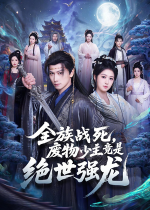 全族战死,废物少主竟是绝世强龙(80集) 全族战死,废物少主竟是绝世强龙(80集)看过的人都说好