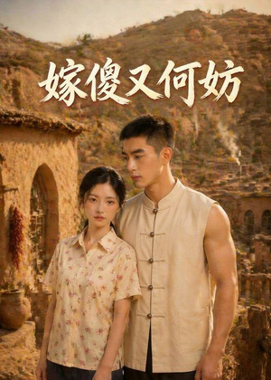 嫁傻又何妨（45集）古代短剧推荐