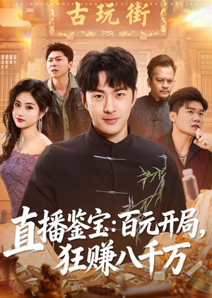 直播鉴宝：百元开局，狂赚八千万（70集）精彩好看的短剧
