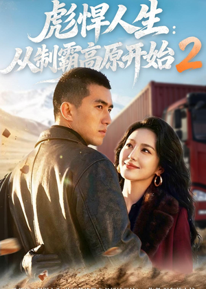彪悍人生:从制霸高原开始2(76集) 彪悍人生:从制霸高原开始2(76集)小短剧抢先看