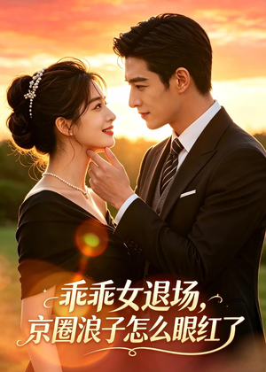 乖乖女退场，京圈浪子怎么眼红了（64集）免费短剧完整版