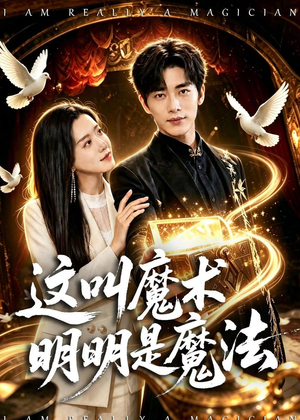 这叫魔术明明是魔法（70集）短剧推荐来了