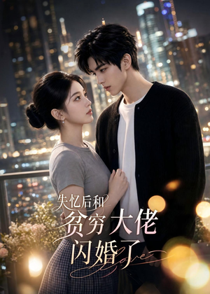 失忆后和贫穷大佬闪婚了(93集) 失忆后和贫穷大佬闪婚了(93集)好看短剧抢先看
