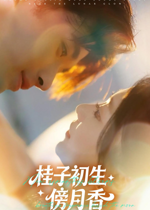 桂子初生傍月香（70集）经典回顾免费看