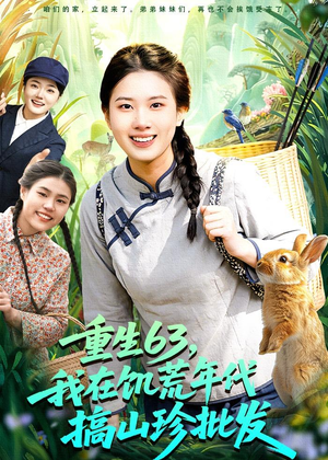 重生63,我在饥荒年代搞山珍批发(75集) 重生63,我在饥荒年代搞山珍批发(75集)古代短剧推荐