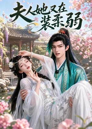 夫人她又在装柔弱（52集）全网短剧抢先看