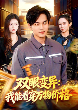 双眼变异：我能看穿万物价格（101集）免费短剧推荐