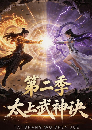太上武神诀第二季（72集）分享好看短剧