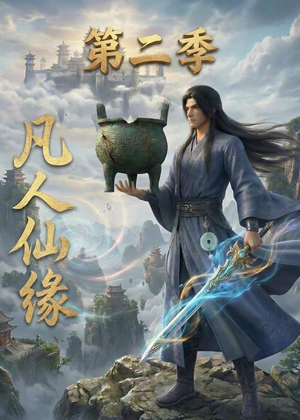 凡人仙缘第二季(30集) 凡人仙缘第二季(30集)一口气看完