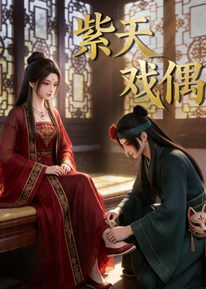 紫天戏偶(27集) 紫天戏偶(27集)精彩短剧下载