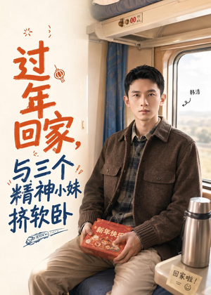 过年回家，与三个精神小妹挤软卧（74集）无需会员轻松看