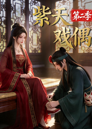 紫天戏偶第二季(30集) 紫天戏偶第二季(30集)古装短剧热播