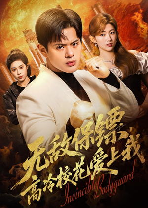 无敌保镖，高冷校花爱上我（66集）迅雷网盘观看