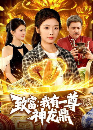 致富：我有一尊神龙鼎（94集）女主谁演的