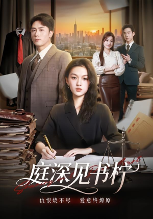 庭深见书柠（71集）我全都看完了