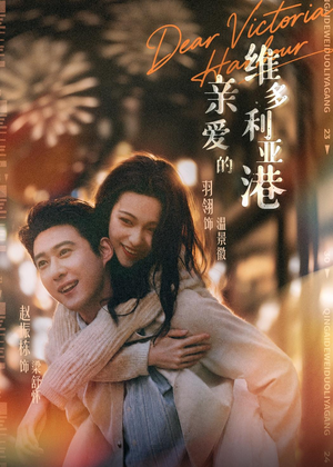 亲爱的维多利亚港（65集）完整版免费观看