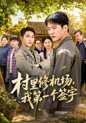 村里修机场,我第一个签字(65集) 村里修机场,我第一个签字(65集)热门了短剧