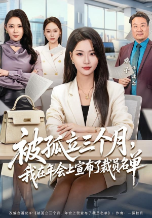 被孤立三个月，我在年会上宣布了裁员名单（62集）在线免费观看