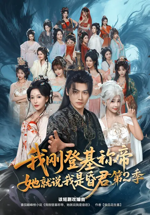 我刚登基称帝，她就说我是昏君第2季（82集）短剧上热门