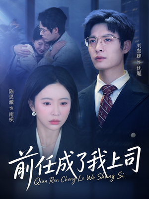 前任成了我上司(75集) 前任成了我上司(75集)追短剧关注我