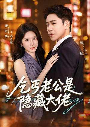 乞丐老公是隐藏大佬（63集）好看的国产短剧