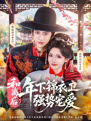 和离后，年下锦衣卫强势宠爱（78集）免费观看