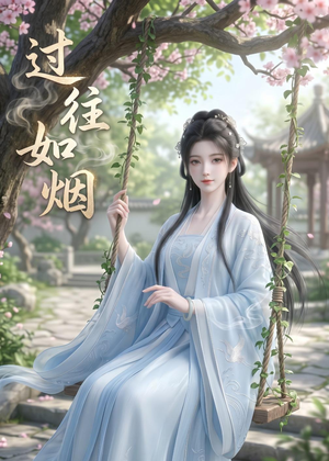 过往如烟(14集) 过往如烟(14集)口碑爆棚免费看