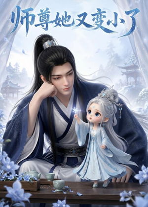 师尊她又变小了(16集) 师尊她又变小了(16集)免费在线看