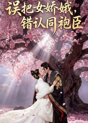 误把女娇娥,错认同袍臣(28集) 误把女娇娥,错认同袍臣(28集)最热短剧推荐