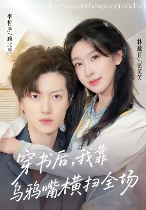穿书后，我靠乌鸦嘴横扫全场(31集)热门短剧推广