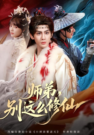 师弟，别这么修仙(78集)在哪个平台能看