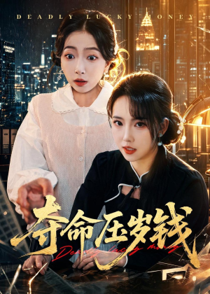 夺命压岁钱（62集）正能量短剧分享