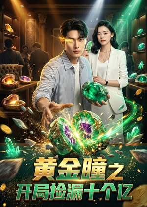 黄金瞳之开局捡漏十个亿（41集）集免费看短剧