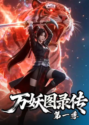 万妖图录传第一季（81集）在线看免费版