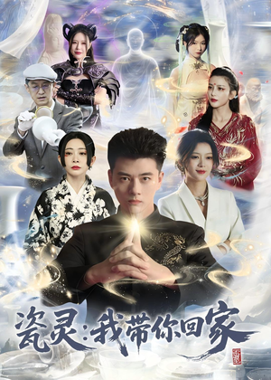 瓷灵：我带你回家(65集)百度网盘资源