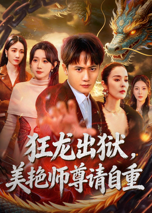 狂龙出狱，美艳师尊请自重(83集)超爽短剧推荐